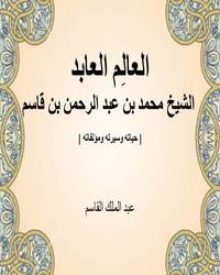 العالِم العابد الشيخ محمد بن عبد الرحمن بن قاسم [ حياته وسيرته ومؤلفاته ]ا